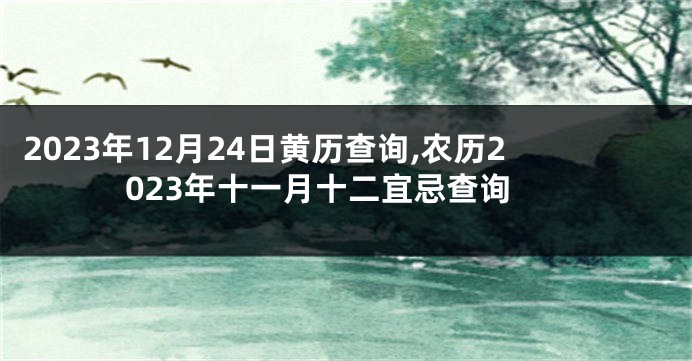2023年12月24日黄历查询,农历2023年十一月十二宜忌查询