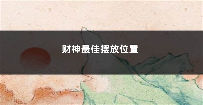 财神最佳摆放位置