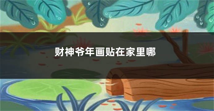 财神爷年画贴在家里哪