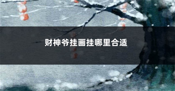 财神爷挂画挂哪里合适
