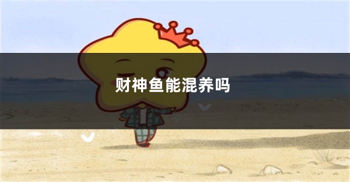 财神鱼能混养吗
