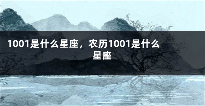 1001是什么星座，农历1001是什么星座