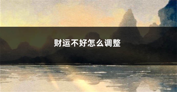 财运不好怎么调整