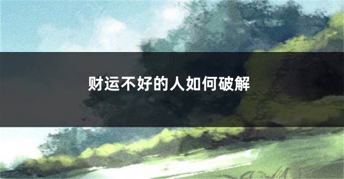 财运不好的人如何破解