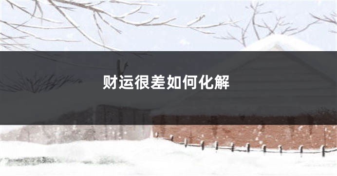 财运很差如何化解