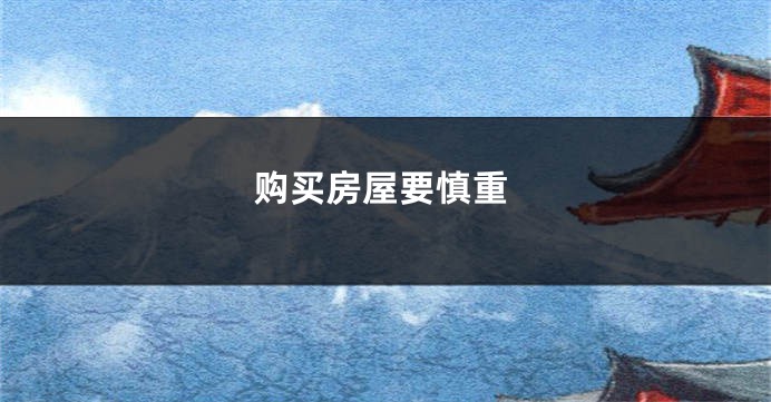 购买房屋要慎重