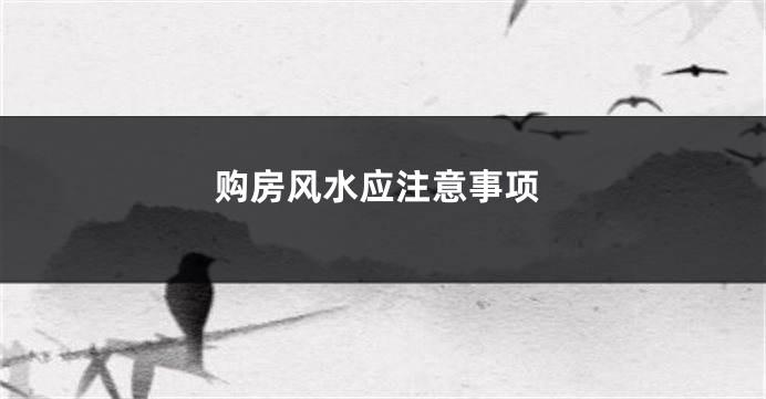 购房风水应注意事项