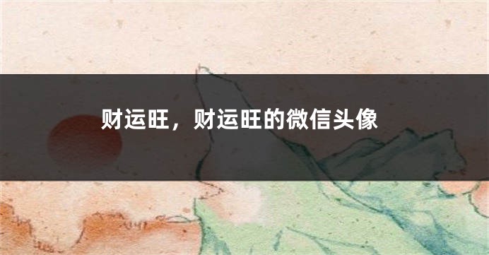 财运旺，财运旺的微信头像