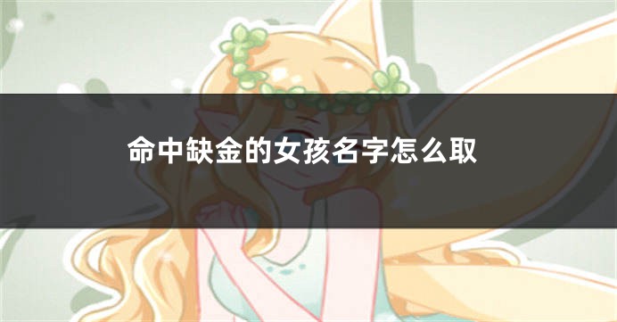 命中缺金的女孩名字怎么取