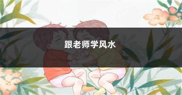 跟老师学风水