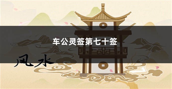 车公灵签第七十签