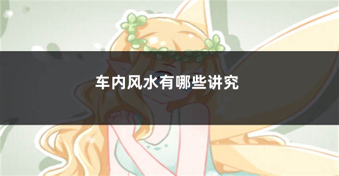 车内风水有哪些讲究
