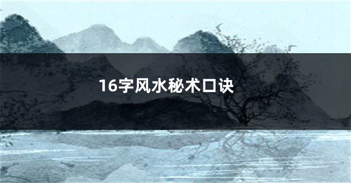 16字风水秘术口诀