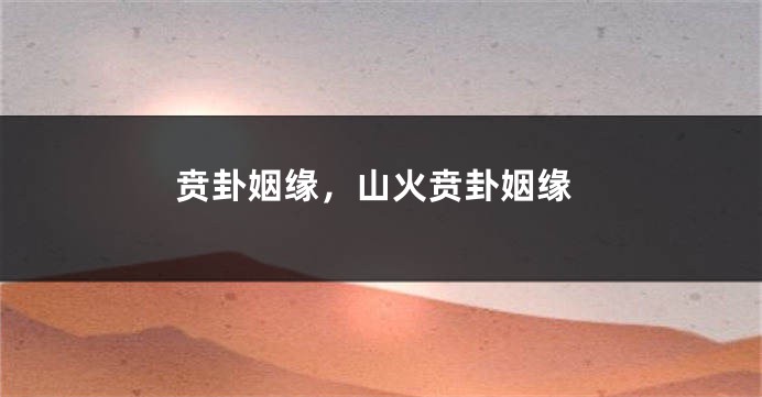 贲卦姻缘，山火贲卦姻缘