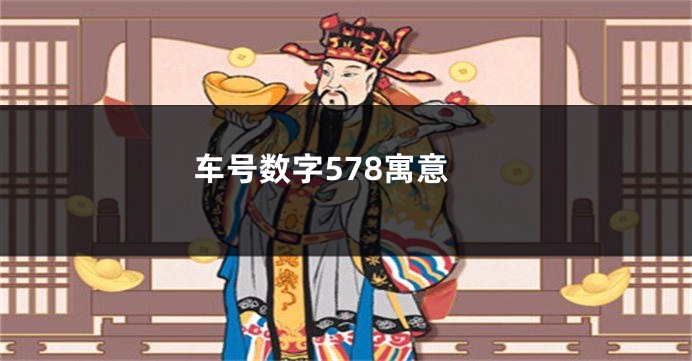 车号数字578寓意