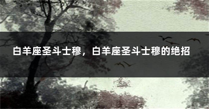 白羊座圣斗士穆，白羊座圣斗士穆的绝招