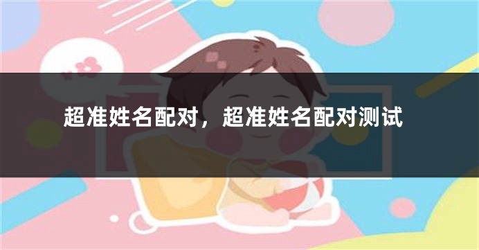 超准姓名配对，超准姓名配对测试