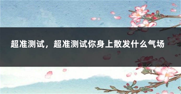 超准测试，超准测试你身上散发什么气场