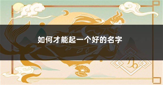 如何才能起一个好的名字