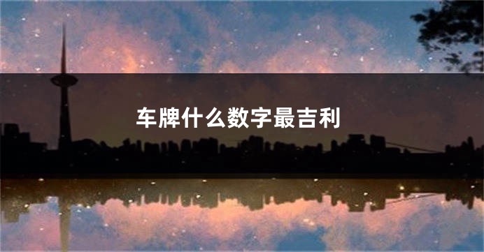 车牌什么数字最吉利