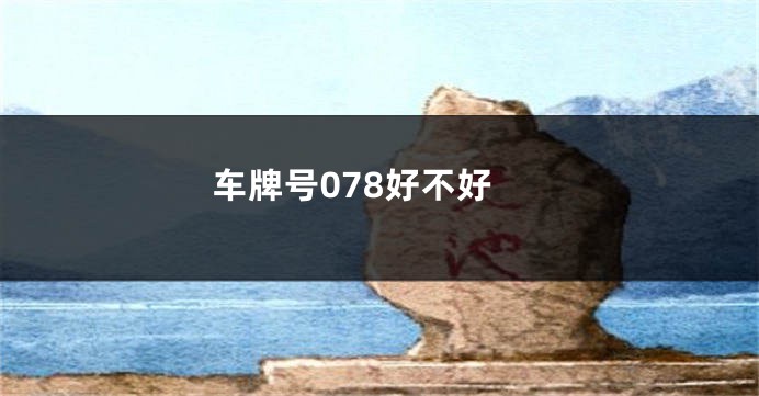 车牌号078好不好