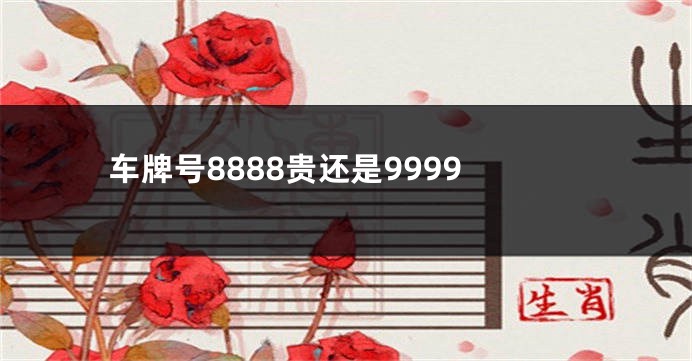 车牌号8888贵还是9999