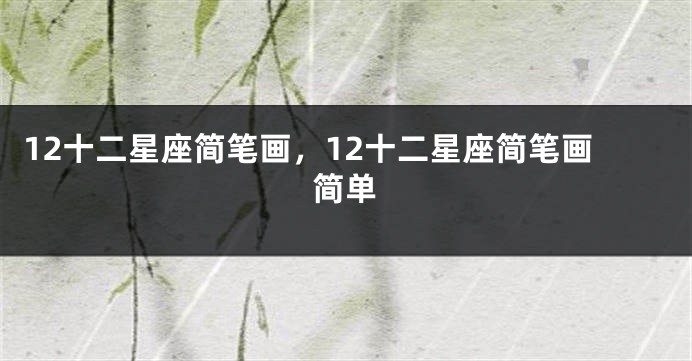 12十二星座简笔画，12十二星座简笔画简单
