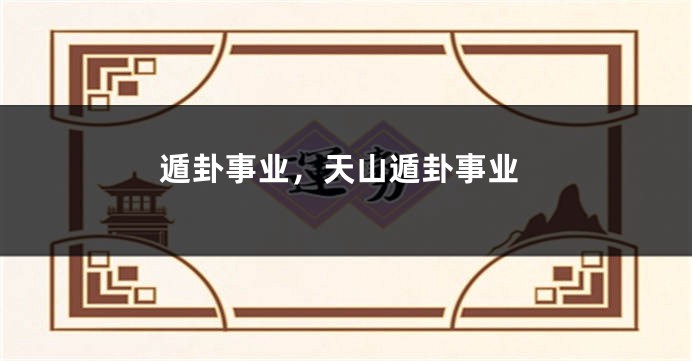 遁卦事业，天山遁卦事业