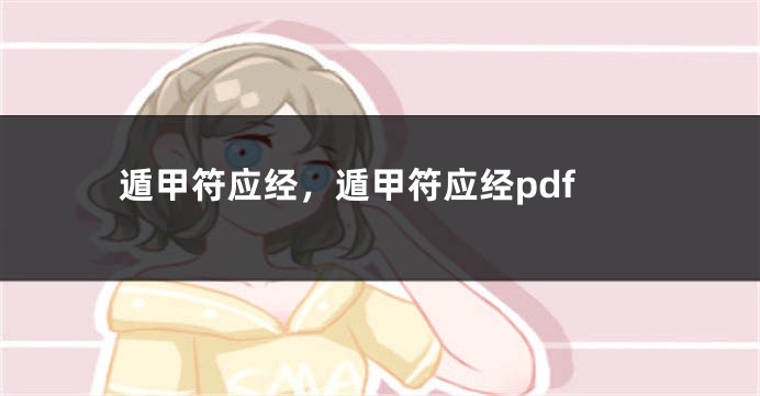 遁甲符应经,遁甲符应经pdf