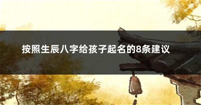 按照生辰八字给孩子起名的8条建议