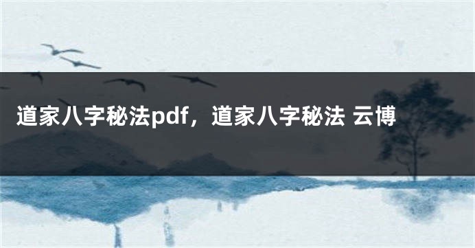 道家八字秘法pdf,道家八字秘法 云博