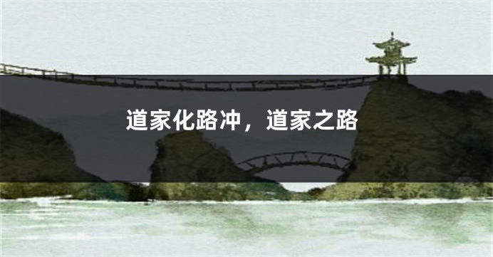 道家化路冲,道家之路