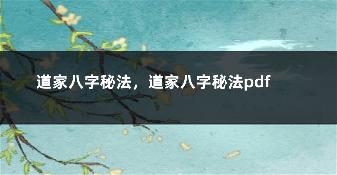 道家八字秘法,道家八字秘法pdf