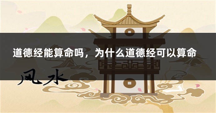 道德经能算命吗，为什么道德经可以算命