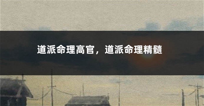 道派命理高官，道派命理精髓