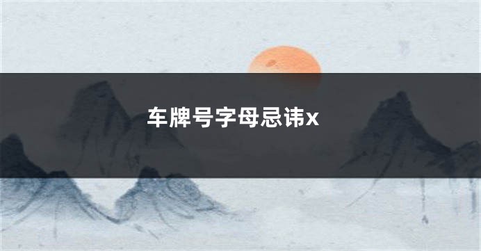 车牌号字母忌讳x