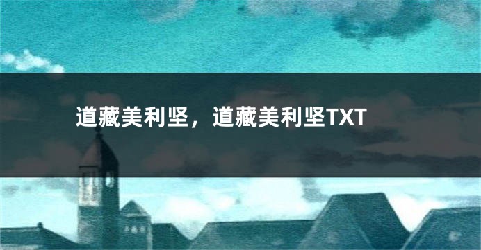 道藏美利坚,道藏美利坚TXT