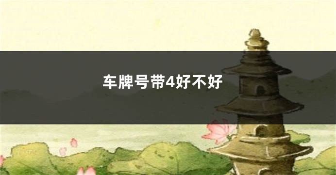 车牌号带4好不好