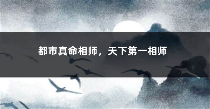 都市真命相师,天下第一相师