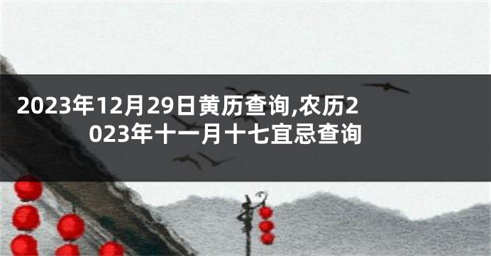 2023年12月29日黄历查询,农历2023年十一月十七宜忌查询