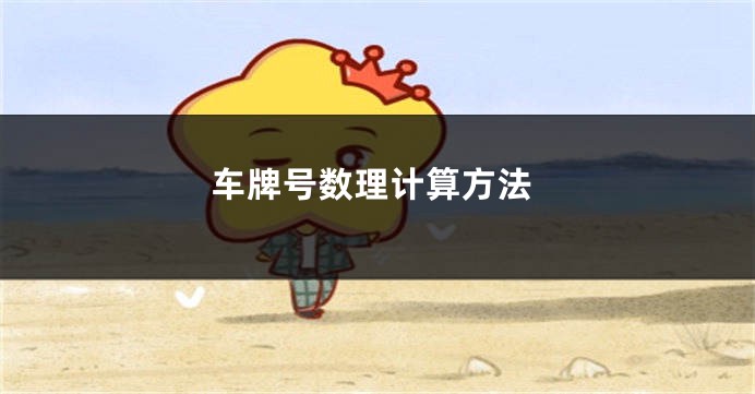 车牌号数理计算方法