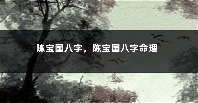 陈宝国八字,陈宝国八字命理