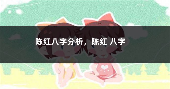 陈红八字分析,陈红 八字