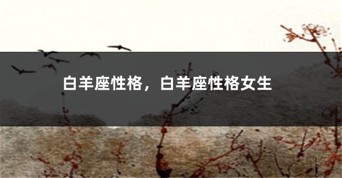 白羊座性格，白羊座性格女生