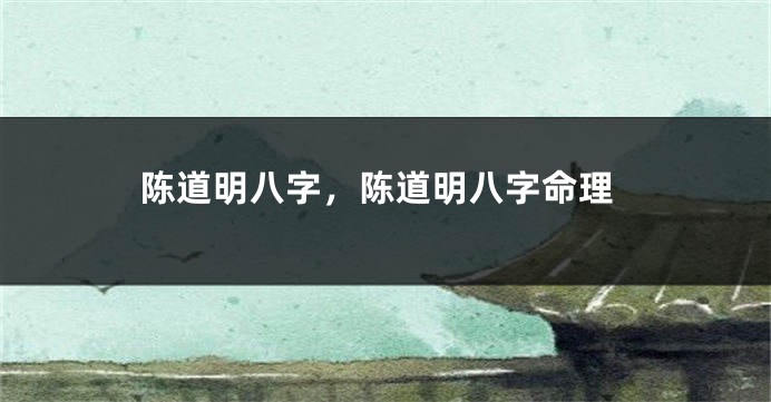 陈道明八字,陈道明八字命理