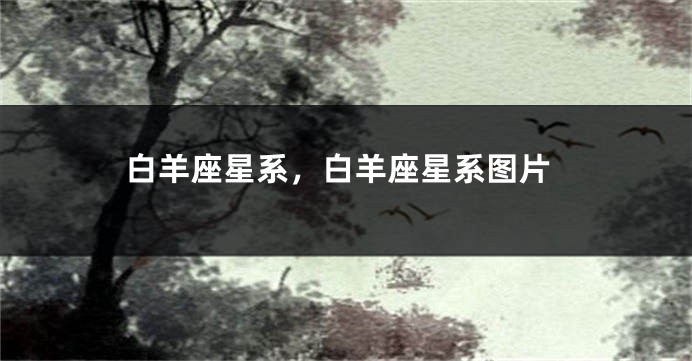 白羊座星系,白羊座星系图片