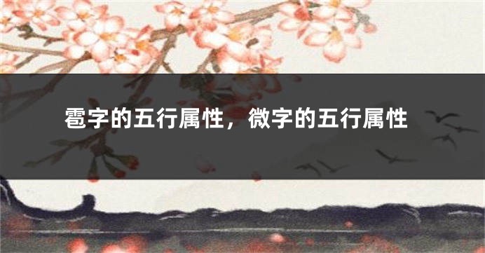 雹字的五行属性，微字的五行属性