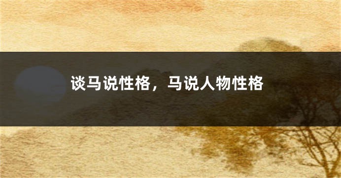 谈马说性格，马说人物性格