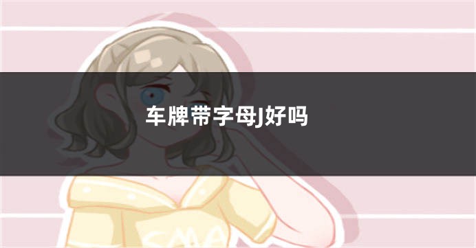 车牌带字母J好吗