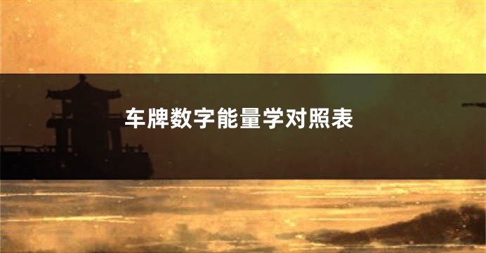 车牌数字能量学对照表